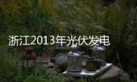 浙江2013年光伏發電量同比增長1398%