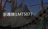 浙通牌(LMT5077GLQP)瀝青灑布車專業(yè)測評專汽家園