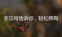 浙貝母告訴你，輕松擁有清肺止咳的秘密！
