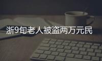 浙9旬老人被盜兩萬元民警蹲守6小時抓住小偷