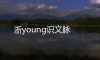 浙young識文脈