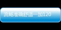 流暢準確舒適一加120Hz屏幕致力打造極佳用戶體驗