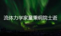 流體力學(xué)家童秉綱院士逝世—新聞—科學(xué)網(wǎng)