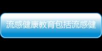 流感健康教育包括流感健康知識(shí)小結(jié)的具體內(nèi)容