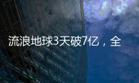 流浪地球3天破7億，全片有2003個特效鏡頭，繪制圖紙超12000張