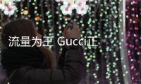 流量為王 Gucci正式進駐抖音平臺