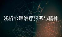 淺析心理治療服務與精神?？漆t療服務的關系