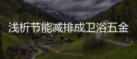 淺析節能減排成衛浴五金企業的發展重心