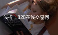 淺析：B2B在線交易何其難 賬期等是四大難題