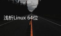 淺析Linux 64位系統虛擬地址和物理地址的映射及驗證方法