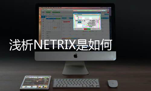 淺析NETRIX是如何推進智慧醫療建設的？