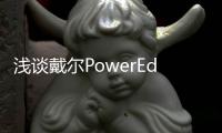 淺談戴爾PowerEdge的智能冷卻技術(shù)