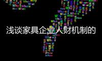 淺談家具企業(yè)人財機制的建立