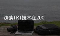 淺談TRT技術在2000M^3高爐的應用