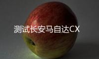 測試長安馬自達CX