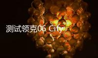 測試領克06 City Captain駕駛輔助系統