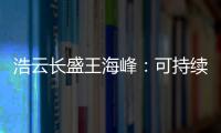 浩云長盛王海峰：可持續(xù)發(fā)展對數(shù)據(jù)中心行業(yè)至關(guān)重要