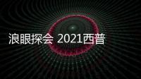 浪眼探會 2021西普會丨如何從數(shù)據(jù)終端看醫(yī)藥行業(yè)賽道跟細分市場？