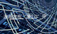 浪潮發布“源1.0”開源開放計劃，全球最大中文巨量模型將普惠AI產業