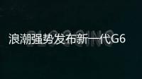 浪潮強勢發布新一代G6存儲平臺，目標中國第一