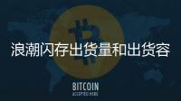 浪潮閃存出貨量和出貨容量位居中國第一