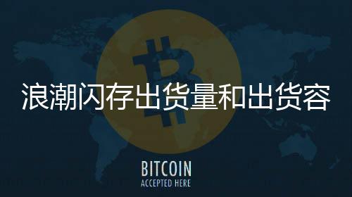 浪潮閃存出貨量和出貨容量位居中國第一