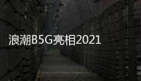 浪潮B5G亮相2021天翼智博會