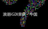 浪潮iGIX榮獲“中國企業級PaaS平臺首選產品”大獎