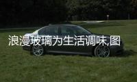 浪漫玻璃為生活調(diào)味,圖片新聞
