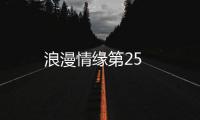 浪漫情緣第25