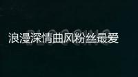 浪漫深情曲風粉絲最愛 申彗星直呼：幸好挑對開場歌曲！