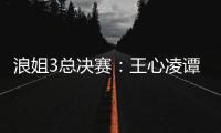 浪姐3總決賽：王心凌譚維維鄭秀妍同臺表演，七位淘汰姐姐返場