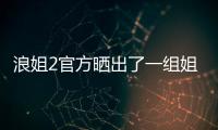 浪姐2官方曬出了一組姐姐們?nèi)煨秃筇崆敖o觀眾先過眼癮