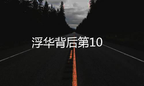 浮華背后第10