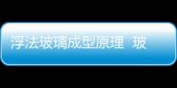 浮法玻璃成型原理  玻璃瓶罐模具如何計算銷售單價,行業資訊