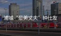 浦城“最美丈夫”鐘仕友：11年精心照顧癱瘓妻子