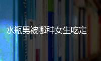 水瓶男被哪種女生吃定 水瓶男和什么座最配對