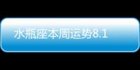 水瓶座本周運(yùn)勢(shì)8.1