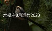 水瓶座8月運勢2023年 水瓶座8月運勢2023年詳解