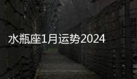 水瓶座1月運(yùn)勢2024年 水瓶座1月運(yùn)勢