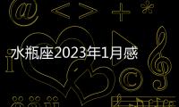 水瓶座2023年1月感情運勢 2023年1月水瓶座感情運程詳解