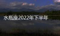 水瓶座2022年下半年運勢