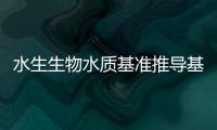 水生生物水質基準推導基本數據集系列國家生態環境標準征求意見