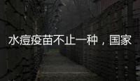 水痘疫苗不止一種，國家劃分一類還是二類疫苗要分清！