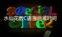 水仙花數C語言消減時間限制打表（水仙花數c語言）