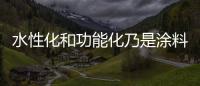 水性化和功能化乃是涂料發展兩大方向