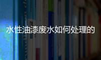 水性油漆廢水如何處理的（水性漆廢水處理一體機）