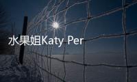 水果姐Katy Perry鐘情灰皮諾和馬爾貝克