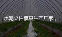 水泥立柱模具生產廠家，塑料ABS材質立柱制造，尺寸定做