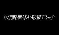 水泥路面修補(bǔ)破損方法介紹